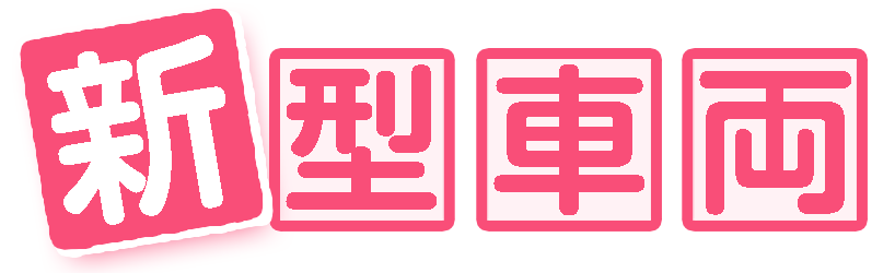新型車両