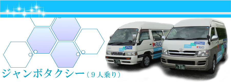 ジャンボタクシー