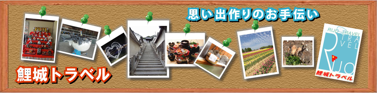 鯉城トラベル